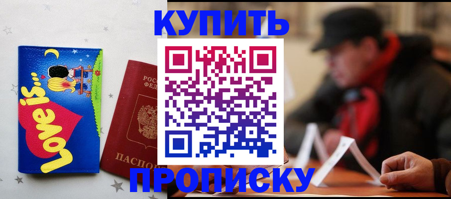 прописка в квартире в Светлограде